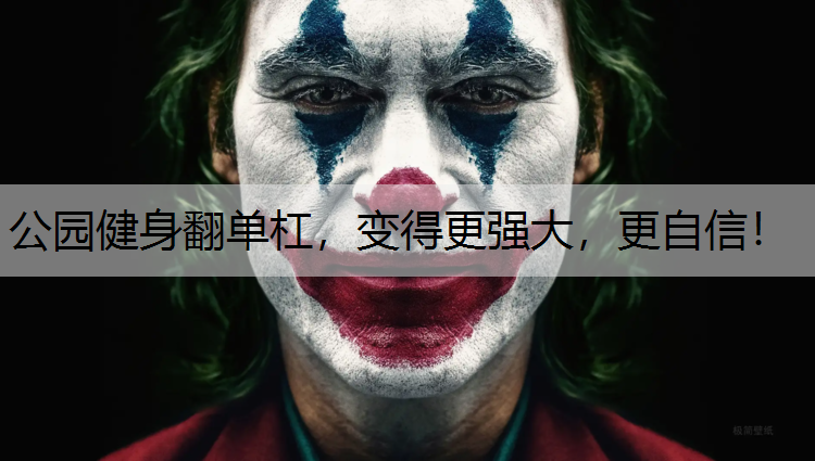 公园健身翻单杠，变得更强大，更自信！