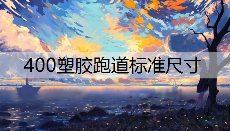 400塑胶跑道标准尺寸