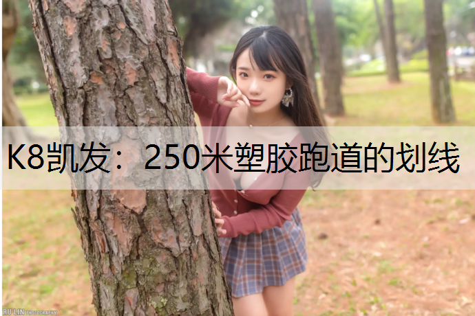 250米塑胶跑道的划线